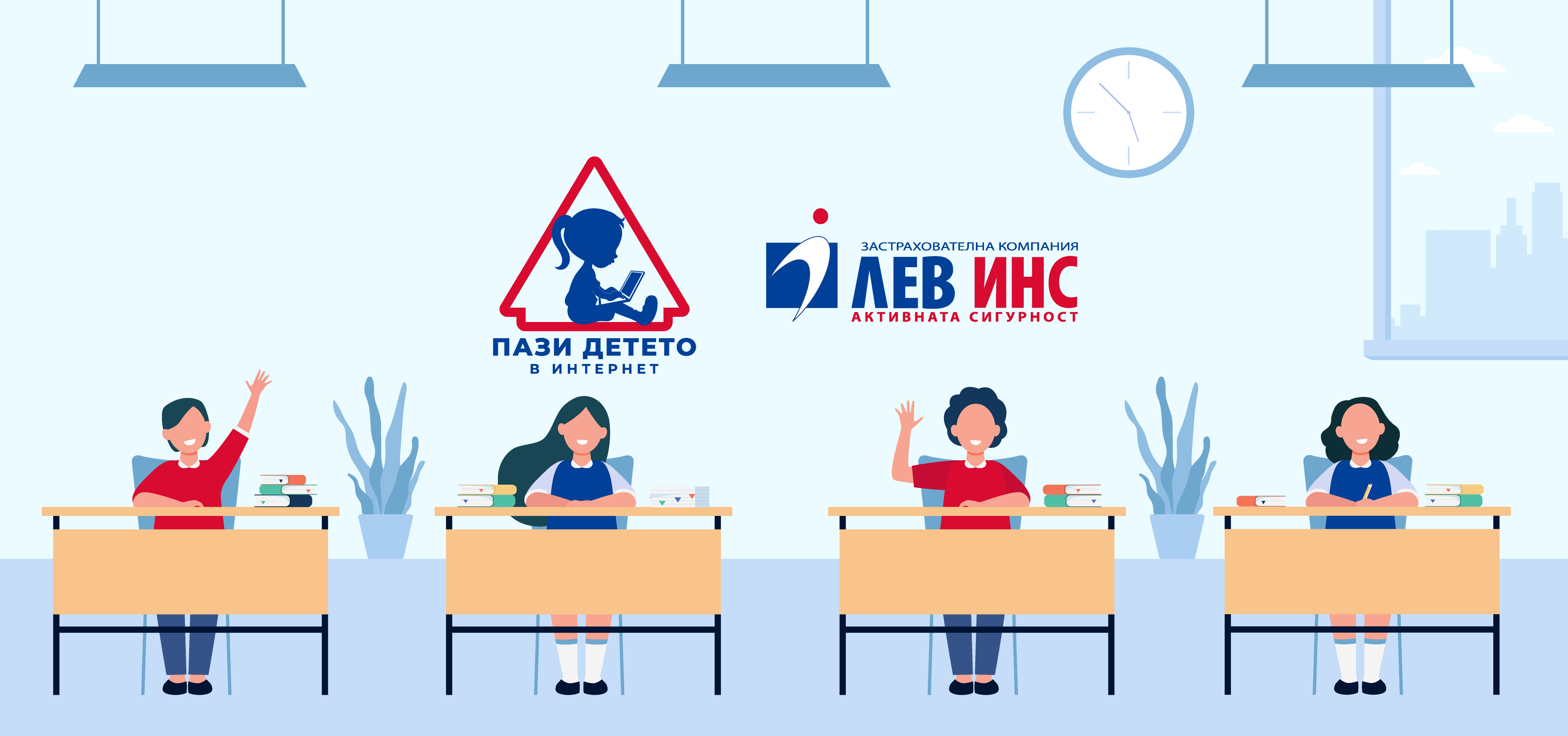 МОН подкрепя социалната кампания на Лев Инс “Пази детето в Интернет”